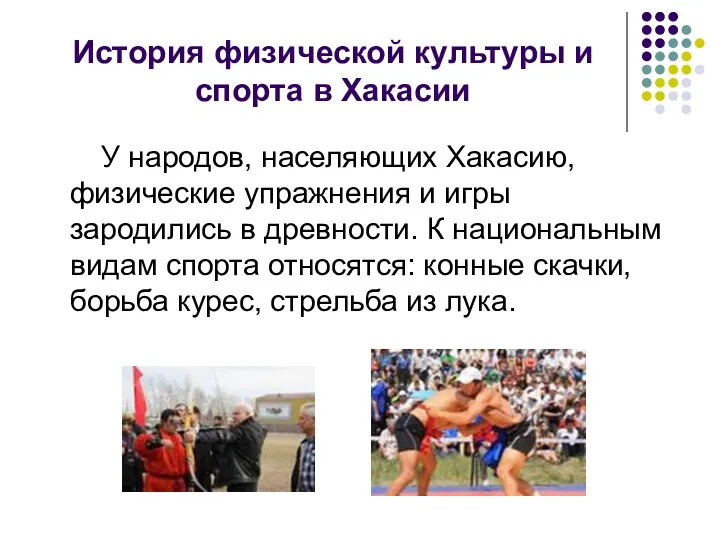 История физической культуры и спорта в Хакасии У народов, населяющих Хакасию, физические упражнения