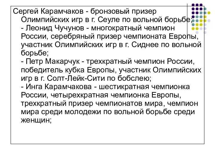 Сергей Карамчаков - бронзовый призер Олимпийских игр в г. Сеуле по вольной борьбе;