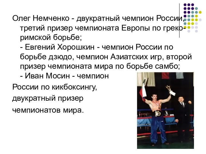 Олег Немченко - двукратный чемпион России, третий призер чемпионата Европы по греко-римской борьбе;