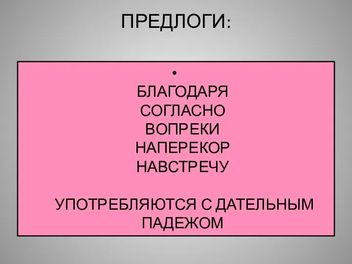 ПРЕДЛОГИ: БЛАГОДАРЯ СОГЛАСНО ВОПРЕКИ НАПЕРЕКОР НАВСТРЕЧУ УПОТРЕБЛЯЮТСЯ С ДАТЕЛЬНЫМ ПАДЕЖОМ