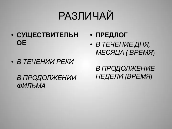 РАЗЛИЧАЙ СУЩЕСТВИТЕЛЬНОЕ В ТЕЧЕНИИ РЕКИ В ПРОДОЛЖЕНИИ ФИЛЬМА ПРЕДЛОГ В