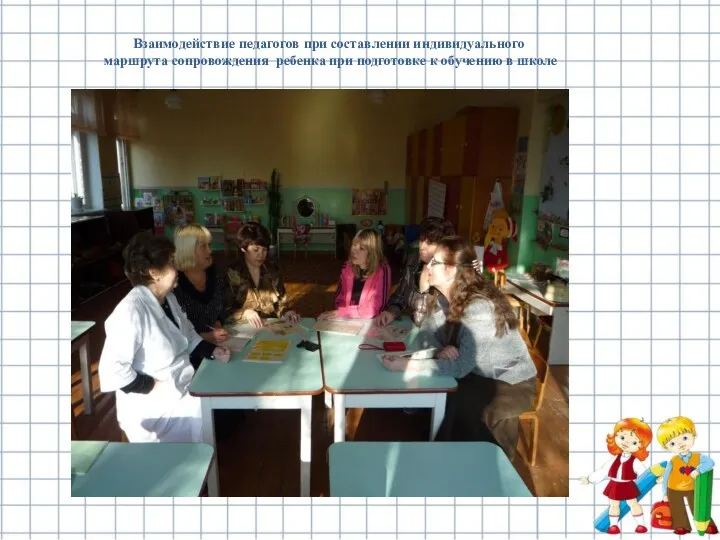 Взаимодействие педагогов при составлении индивидуального маршрута сопровождения ребенка при подготовке к обучению в школе
