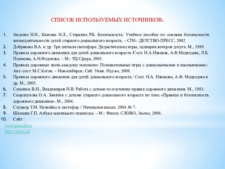 СПИСОК ИСПОЛЬЗУЕМЫХ ИСТОЧНИКОВ. Авдеева Н.Н., Князева Н.Л., Стеркина Р.Б. Безопасность: