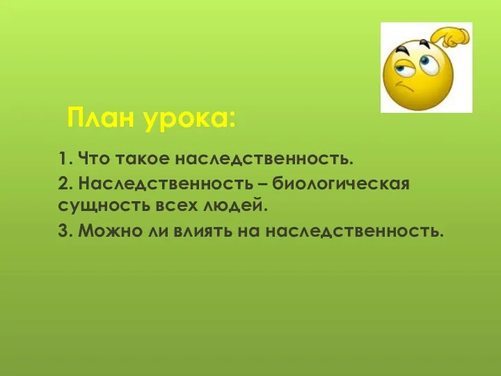 План урока: 1. Что такое наследственность. 2. Наследственность – биологическая