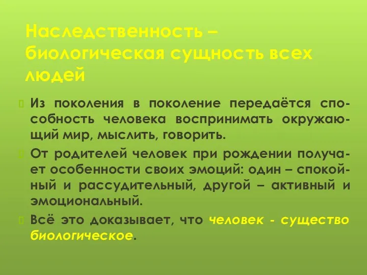 Наследственность – биологическая сущность всех людей Из поколения в поколение