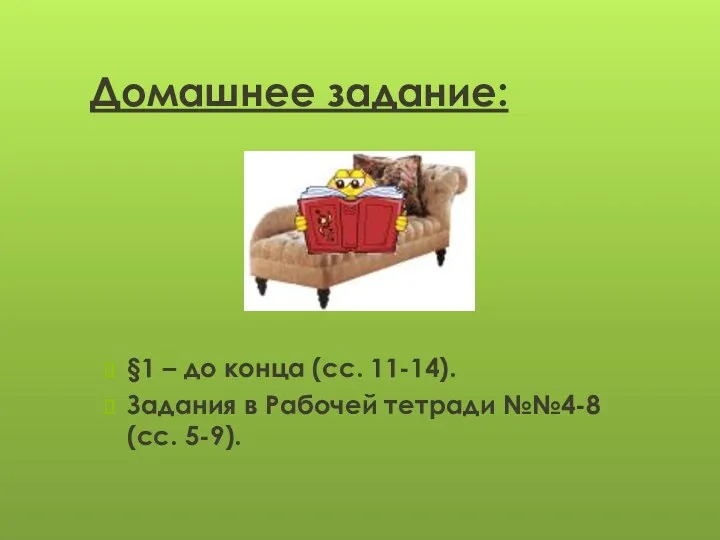 Домашнее задание: §1 – до конца (сс. 11-14). Задания в Рабочей тетради №№4-8 (сс. 5-9).