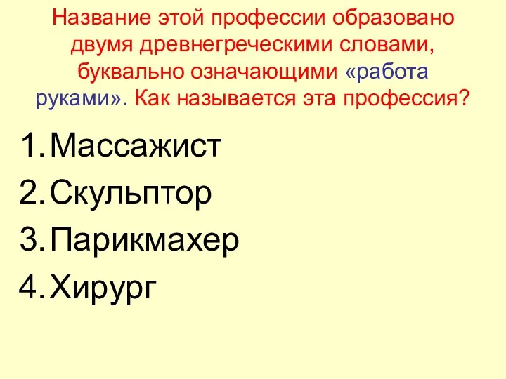 Название этой профессии образовано двумя древнегреческими словами, буквально означающими «работа