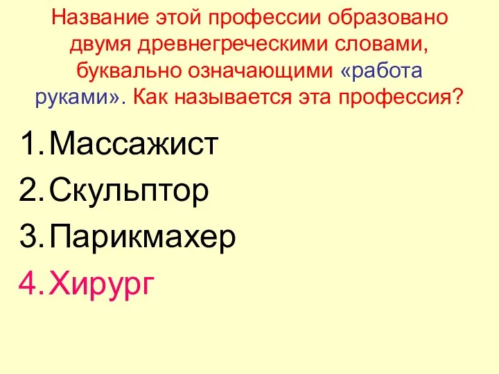 Название этой профессии образовано двумя древнегреческими словами, буквально означающими «работа