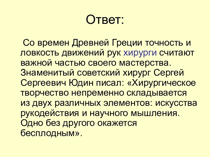 Ответ: Со времен Древней Греции точность и ловкость движений рук