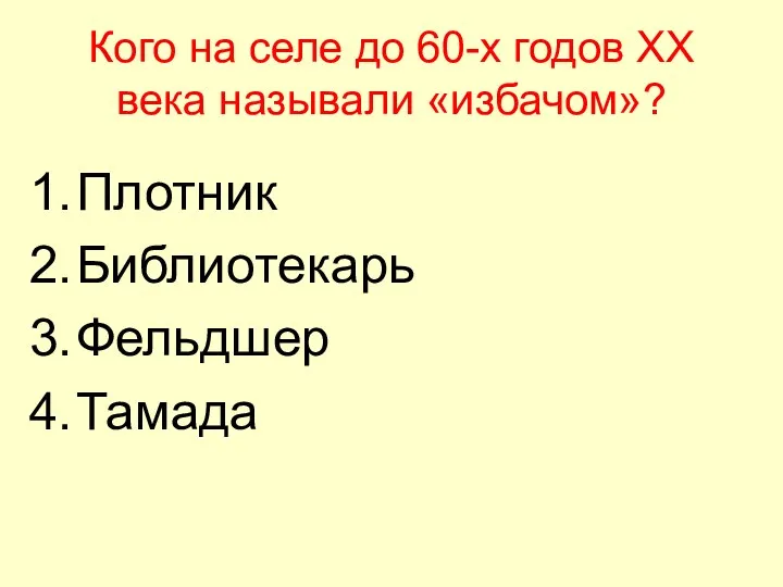 Кого на селе до 60-х годов XX века называли «избачом»? Плотник Библиотекарь Фельдшер Тамада