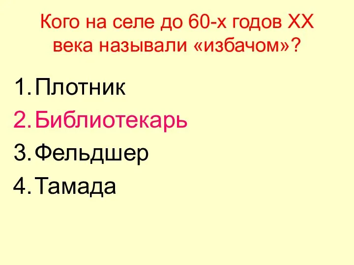 Кого на селе до 60-х годов XX века называли «избачом»? Плотник Библиотекарь Фельдшер Тамада