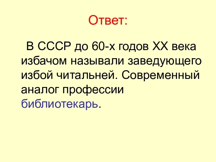 Ответ: В СССР до 60-х годов XX века избачом называли