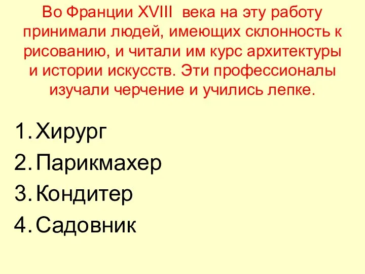 Во Франции XVIII века на эту работу принимали людей, имеющих