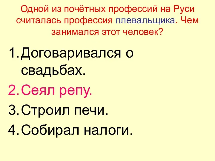 Одной из почётных профессий на Руси считалась профессия плевальщика. Чем