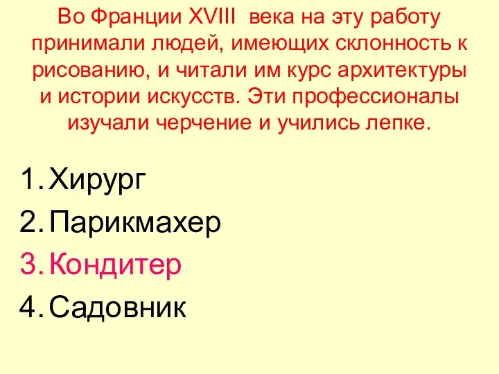 Во Франции XVIII века на эту работу принимали людей, имеющих