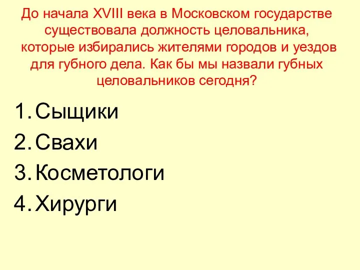 До начала XVIII века в Московском государстве существовала должность целовальника,