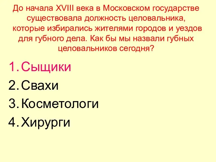 До начала XVIII века в Московском государстве существовала должность целовальника,