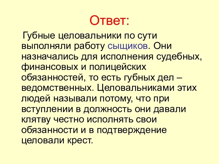 Ответ: Губные целовальники по сути выполняли работу сыщиков. Они назначались