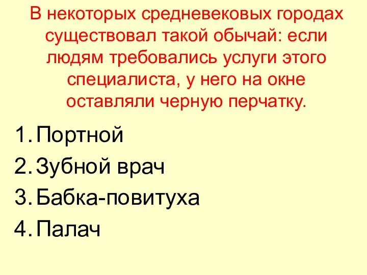 В некоторых средневековых городах существовал такой обычай: если людям требовались