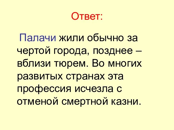 Ответ: Палачи жили обычно за чертой города, позднее – вблизи