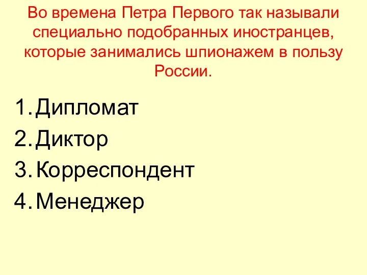 Во времена Петра Первого так называли специально подобранных иностранцев, которые