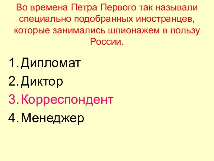 Во времена Петра Первого так называли специально подобранных иностранцев, которые