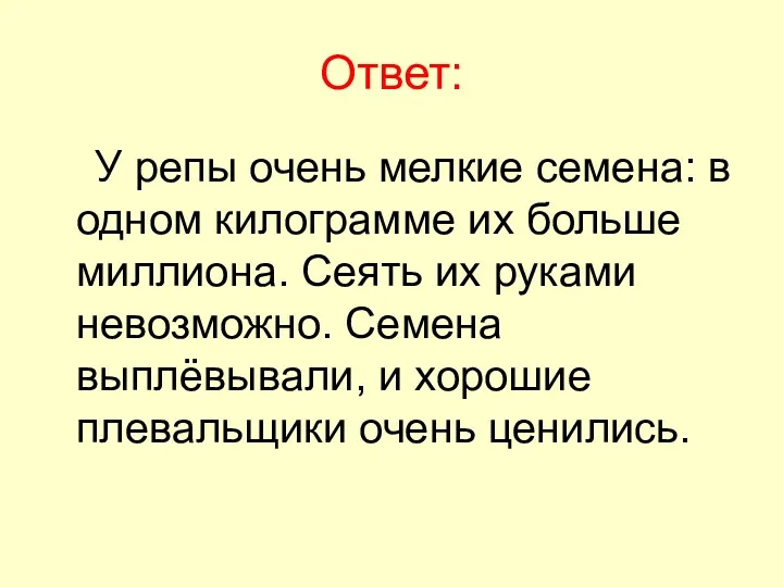 Ответ: У репы очень мелкие семена: в одном килограмме их