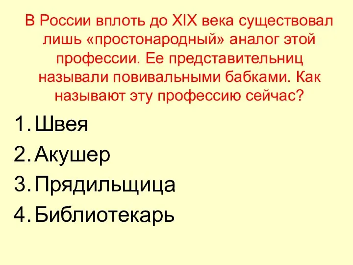 В России вплоть до XIX века существовал лишь «простонародный» аналог