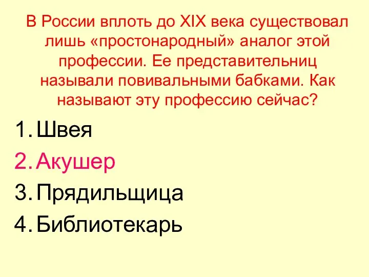 В России вплоть до XIX века существовал лишь «простонародный» аналог