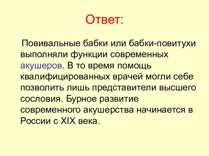 Ответ: Повивальные бабки или бабки-повитухи выполняли функции современных акушеров. В