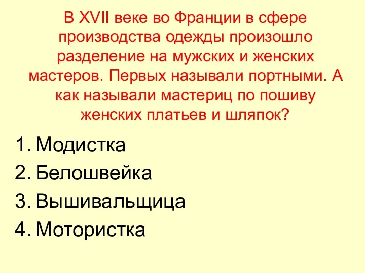 В XVII веке во Франции в сфере производства одежды произошло