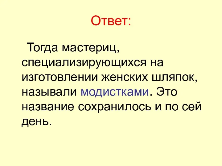 Ответ: Тогда мастериц, специализирующихся на изготовлении женских шляпок, называли модистками.