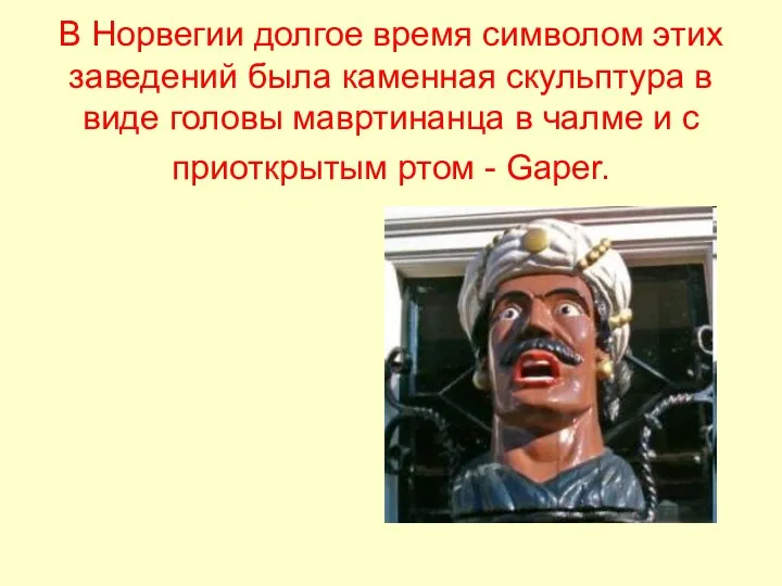 В Норвегии долгое время символом этих заведений была каменная скульптура