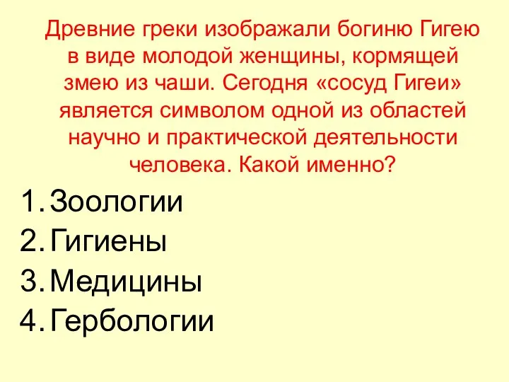 Древние греки изображали богиню Гигею в виде молодой женщины, кормящей