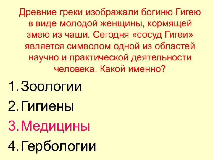 Древние греки изображали богиню Гигею в виде молодой женщины, кормящей