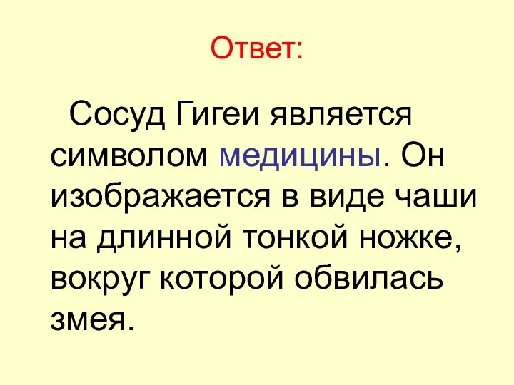 Ответ: Сосуд Гигеи является символом медицины. Он изображается в виде