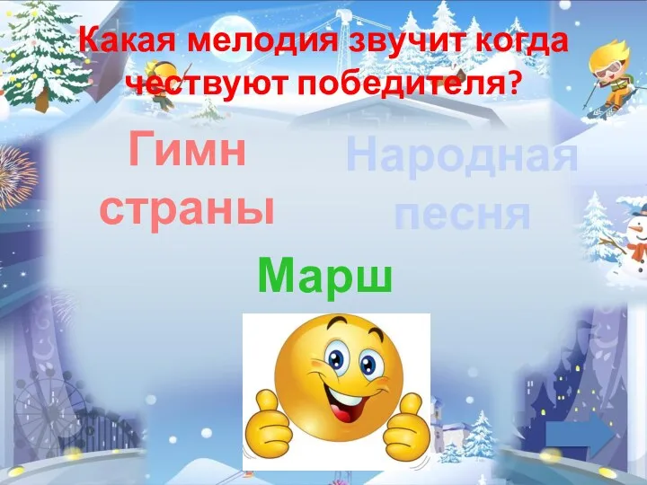 Какая мелодия звучит когда чествуют победителя? Гимн страны Народная песня Марш