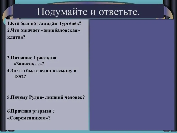 Подумайте и ответьте. 1.Кто был по взглядам Тургенев? 2.Что означает