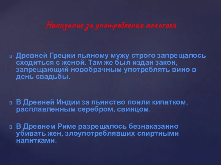 Наказание за употребление алкоголя Древней Греции пьяному мужу строго запрещалось