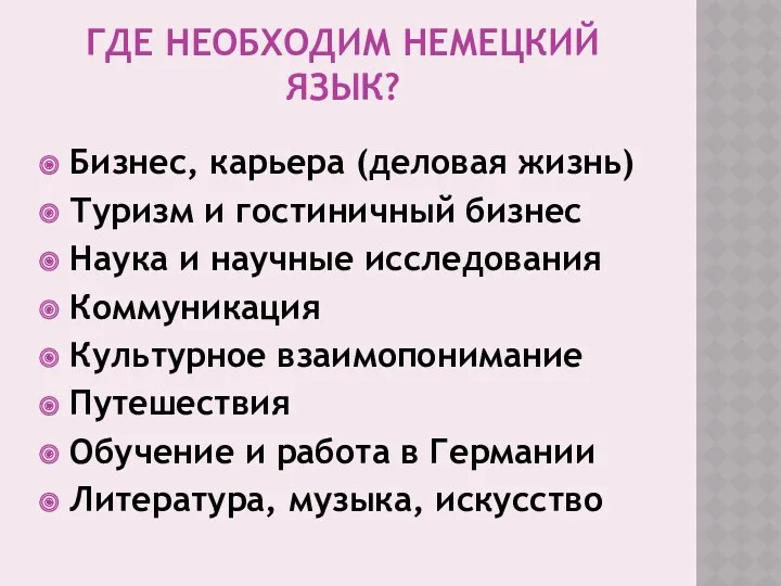 Где необходим немецкий язык? Бизнес, карьера (деловая жизнь) Туризм и