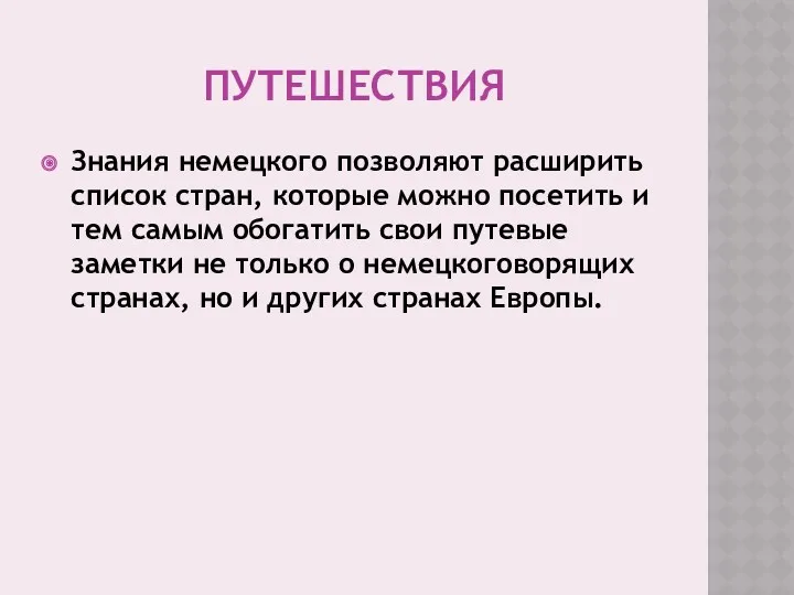 Путешествия Знания немецкого позволяют расширить список стран, которые можно посетить