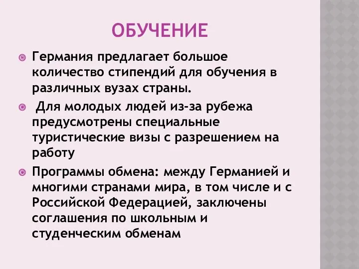 Обучение Германия предлагает большое количество стипендий для обучения в различных