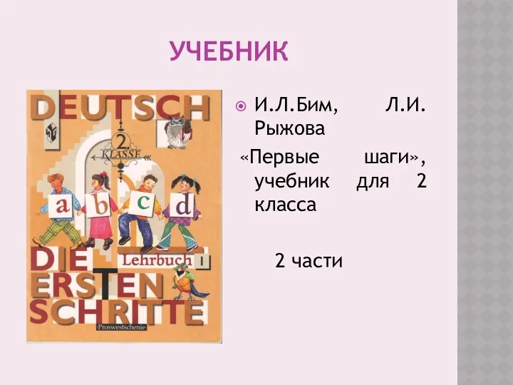 Учебник И.Л.Бим, Л.И.Рыжова «Первые шаги», учебник для 2 класса 2 части