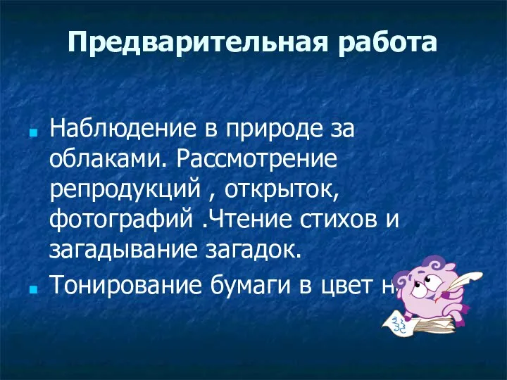 Предварительная работа Наблюдение в природе за облаками. Рассмотрение репродукций , открыток, фотографий .Чтение