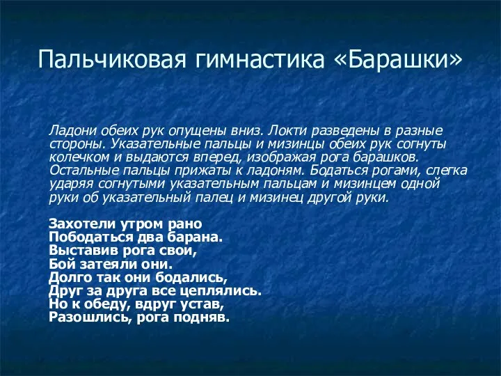 Пальчиковая гимнастика «Барашки» Ладони обеих рук опущены вниз. Локти разведены в разные стороны.