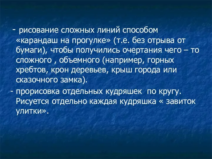 - рисование сложных линий способом «карандаш на прогулке» (т.е. без