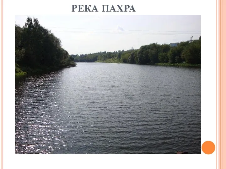 РЕКА ПАХРА