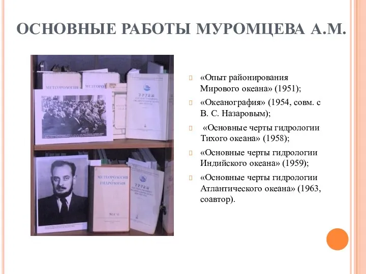 ОСНОВНЫЕ РАБОТЫ МУРОМЦЕВА А.М. «Опыт районирования Мирового океана» (1951); «Океанография»