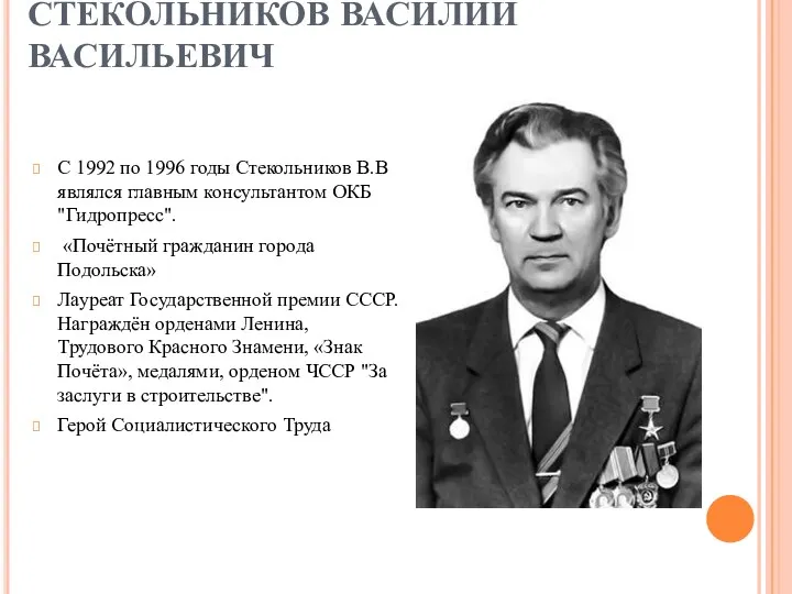 СТЕКОЛЬНИКОВ ВАСИЛИЙ ВАСИЛЬЕВИЧ С 1992 по 1996 годы Стекольников В.В