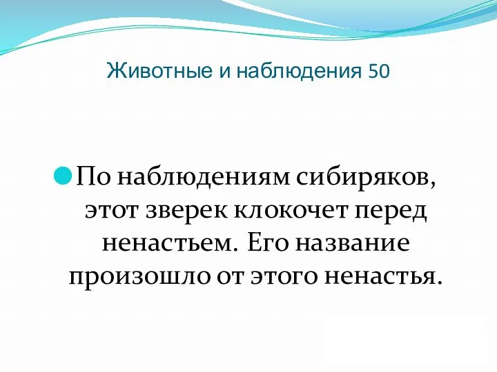 Животные и наблюдения 50 По наблюдениям сибиряков, этот зверек клокочет